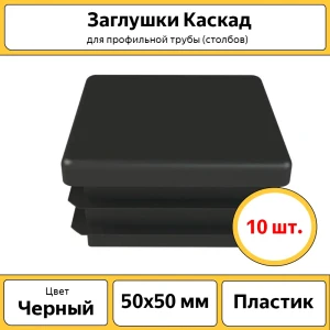 Заглушки Каскад для труб и столбов 10 шт 50x50 мм