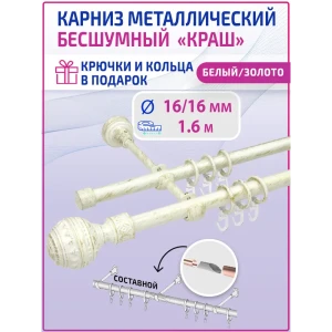 Карниз двухрядный Mirtex 84758, 160 см сталь, цвет античное золото