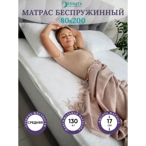 Матрас Sonata KANT 80x200x17 см, беспружинный, односпальный, ортопедический