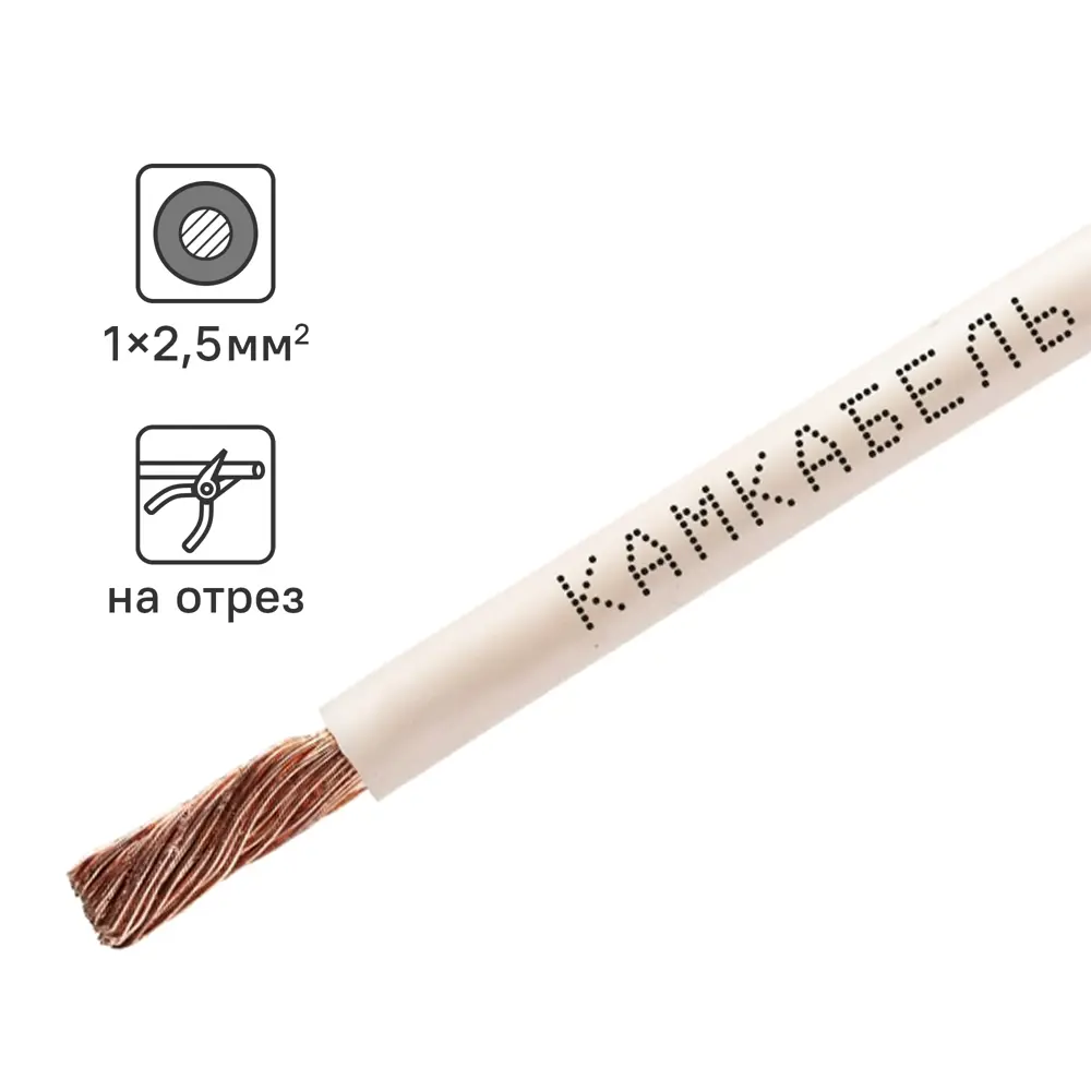 Кабель Камкабель ПУГВ 1x2.5 на отрез ГОСТ цвет белый STLM-2147460