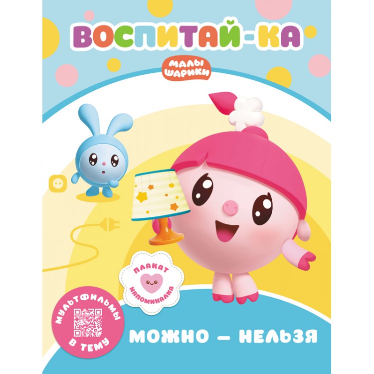 278228 Малышарики. Воспитай-ка "Можно и нельзя" Santreyd 