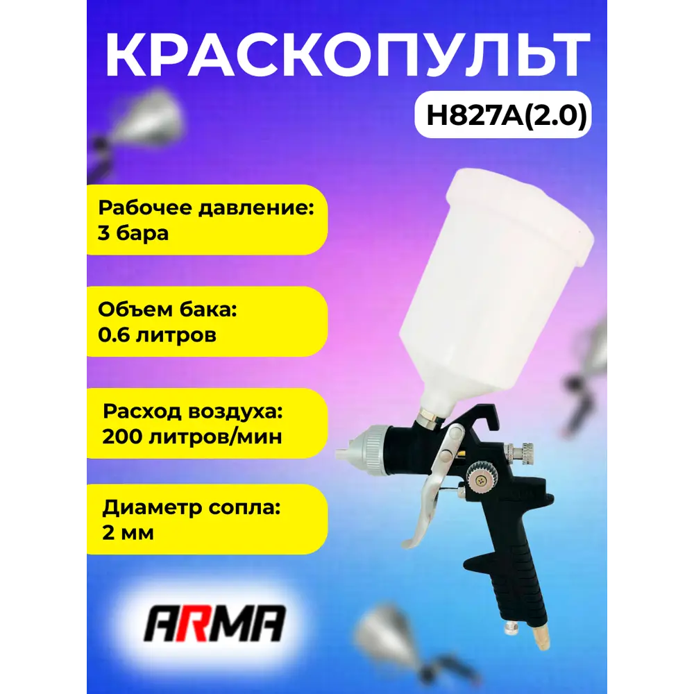 Краскопульт пневматический Arma H827A(2.0) HVLP верхний бак 200 л/мин 0.6 л