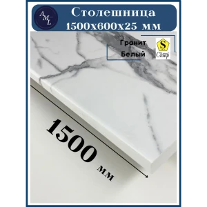 Столешница Artmebellux 154.5x64.5x2.5 см ЛДСП цвет гранит белый