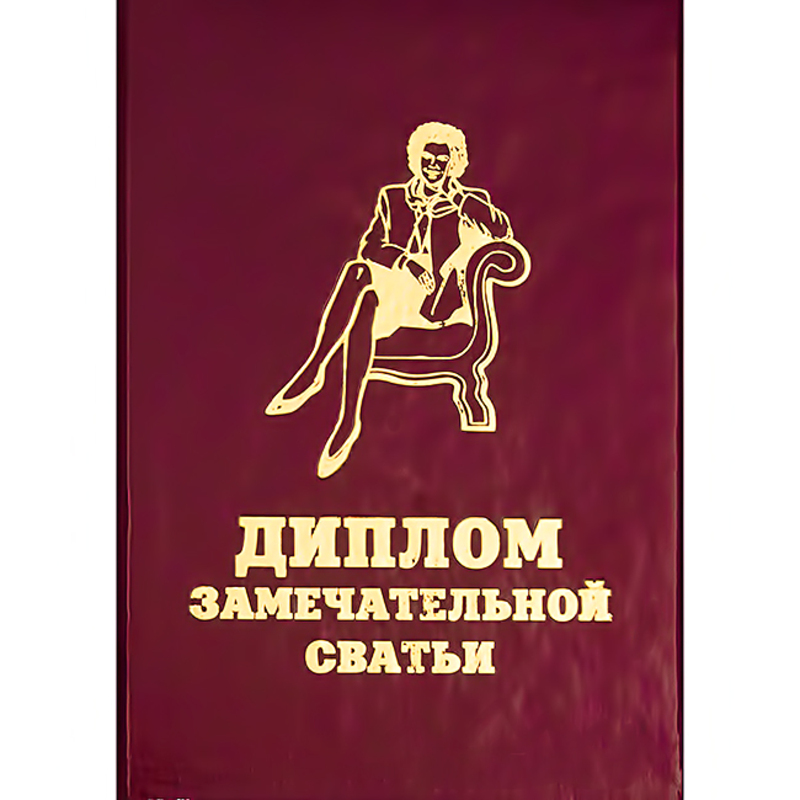 29.015 Диплом штучный А6 замечательной сватьи Santreyd 