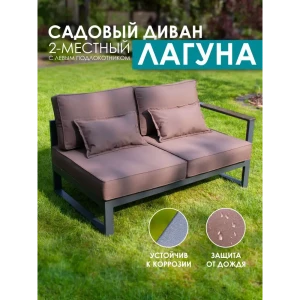 91869518 Диван садовый Callisto giardino G401.4Е04N Лагуна 138 см x 80 см x 60 см алюминий коричневый STLM-1534415