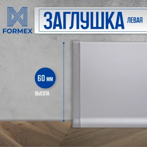 Заглушка левая алюминиевая для плинтуса FORMEX H60