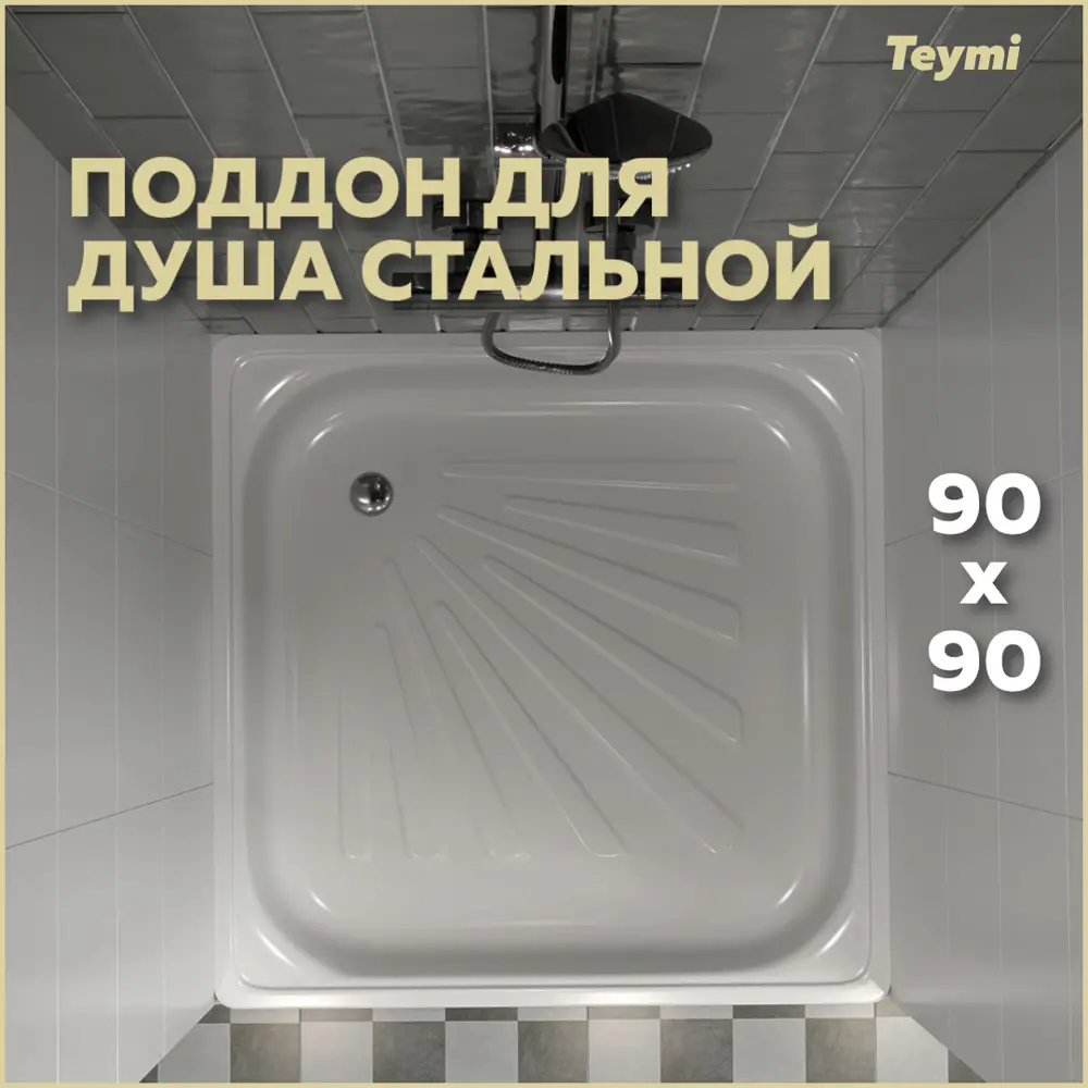 Душевой поддон TEYMI T100106 квадрат сталь 90x90см