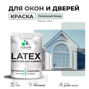 91956412 Краска для деревянных окон и дверей Malare Latex антисептическая быстросохнущая без запаха матовая цвет пепельный блонд STLM-1409896