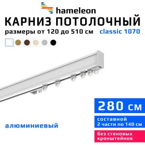 Карниз для штор однорядный Hameleon 1070-1-1216-280 280 см алюминий цвет белый