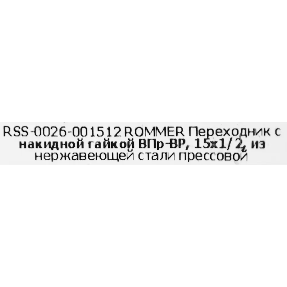 Муфта переходная Rommer 1/2"x15 мм с накидной гайкой ВПр-ВР нержавеющая сталь 88011216 STLM-2118603  - Вид №4