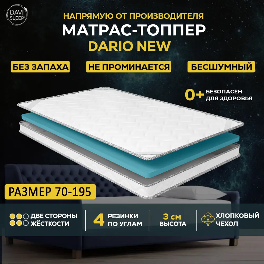 Топпер Davi Sleep SOFT Dario New 70x195x3 см беспружинный, детский