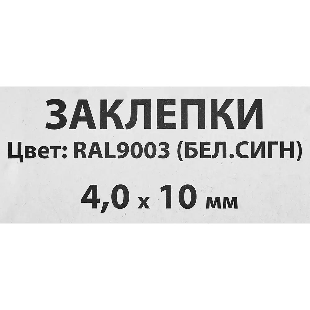 Заклепка Спец RAL9003 белая 4x10 мм, 50 шт STLM-2132089 - Вид №2