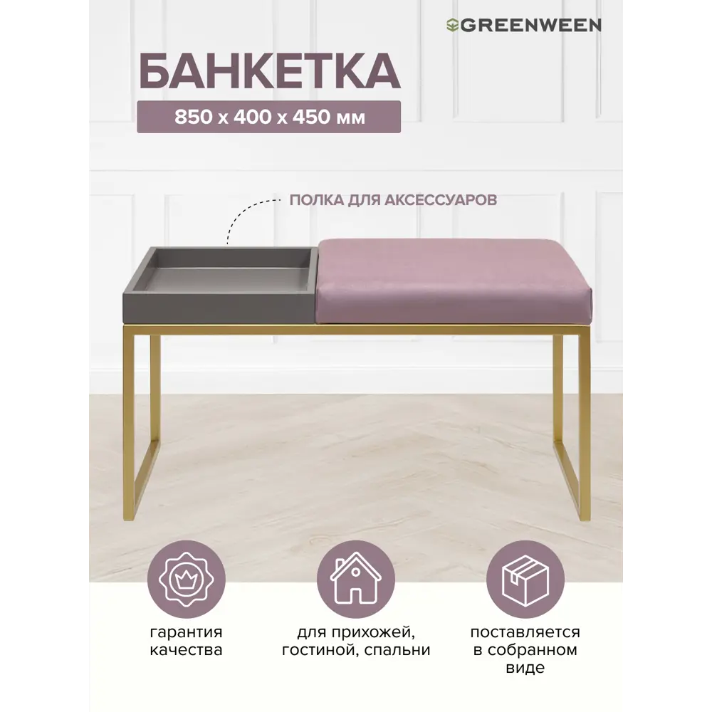 Банкетка Greenween Alba box Dusty Pink 40x45x85 см цвет золотой