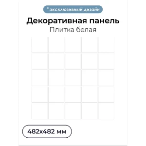 91774845 Комплект панелей ПВХ Центурион Плитка белый 482х482х2мм 1.61м² 7шт 91774845 Комплект панелей ПВХ Центурион Плитка белый 482х482х2мм 1.61м² 7шт