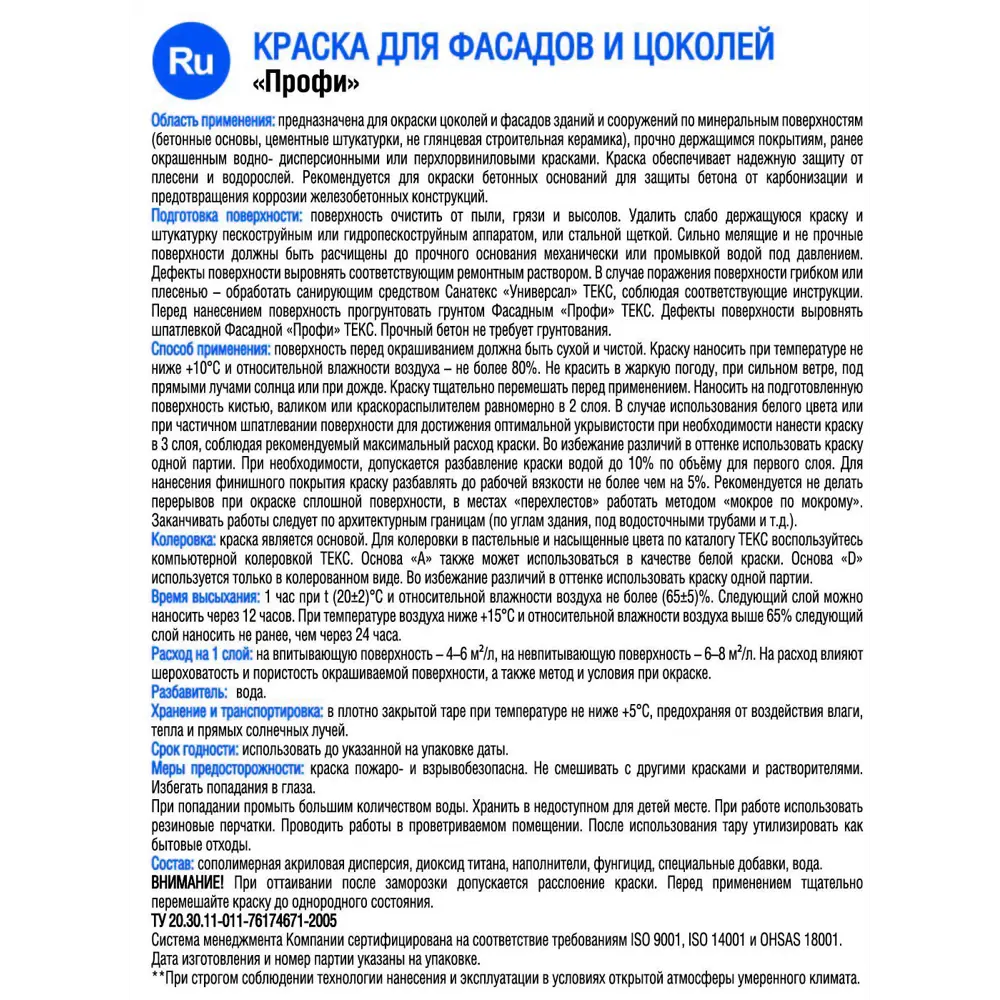 Краска для фасадов и цоколей Текс «Профи» 18 л база A STLM-2051627 - Вид №1