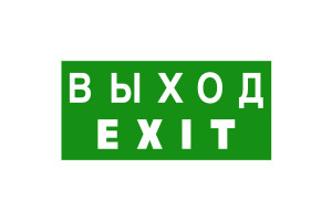 16231370 Знак безопасности BL-3517.E24 "Выход-EXIT" a12901 Белый свет