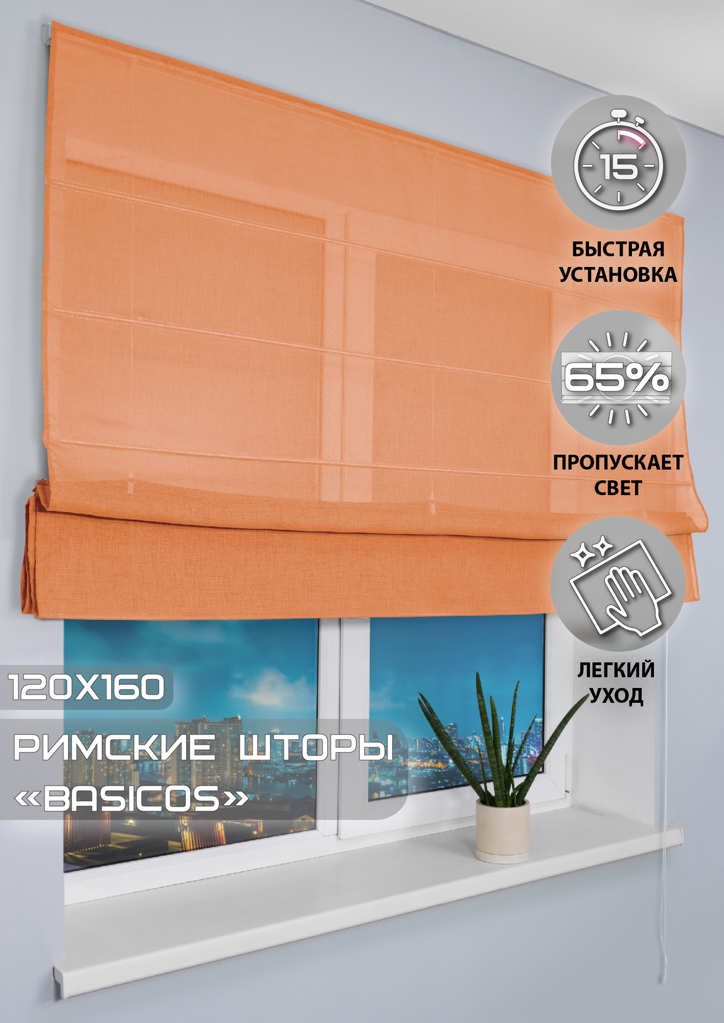 91002970 Римская штора "Basicos" 160x120 см цвет оранжевый STLM-0434239 ЭСКАР