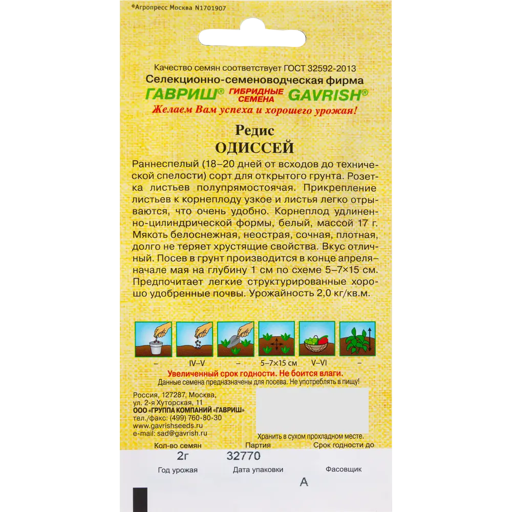 Семена Редис «Одиссей» ГАВРИШ STLM-2172708 - Вид №1