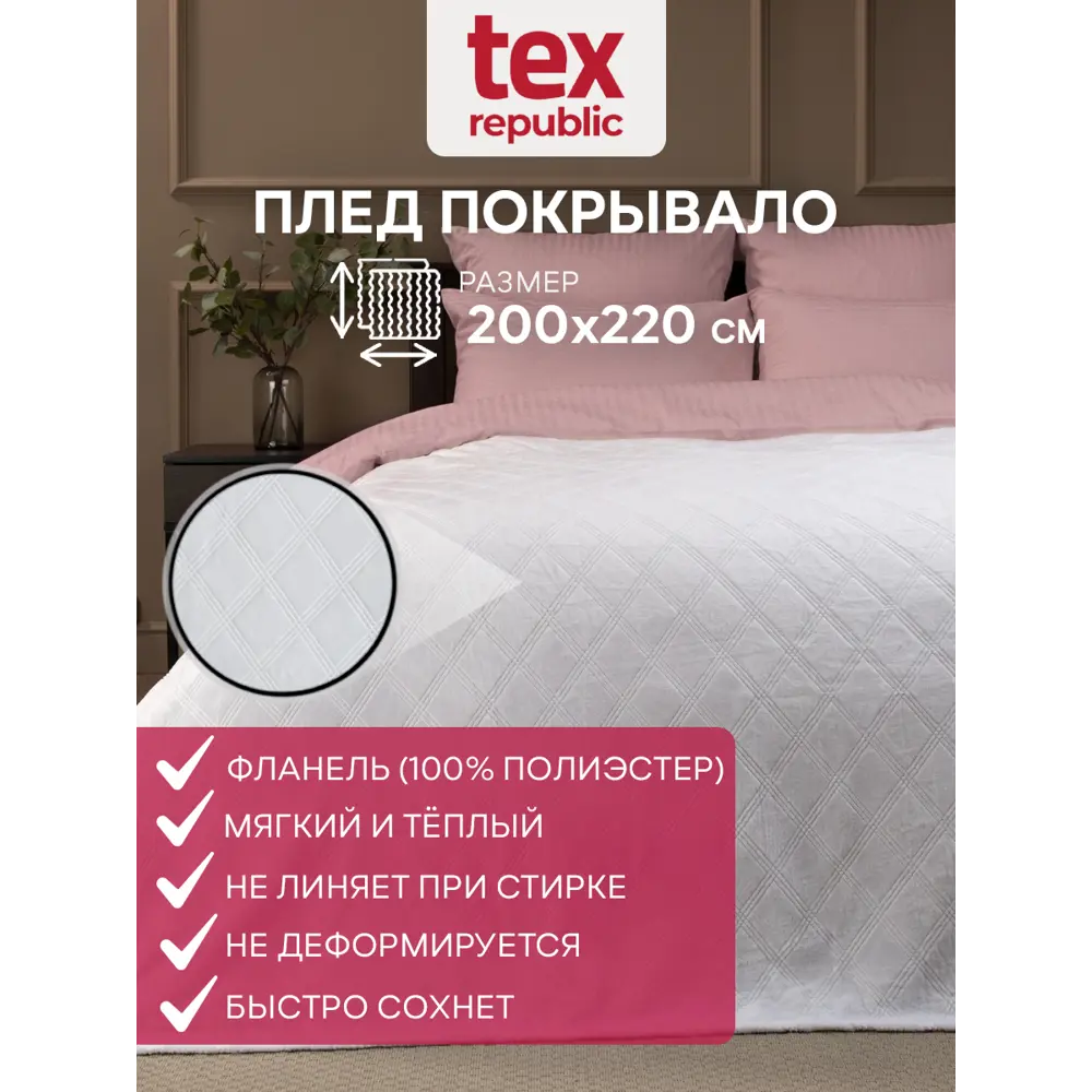 Плед TexRepublic 93391, 220x200 см, фланель, цвет белый