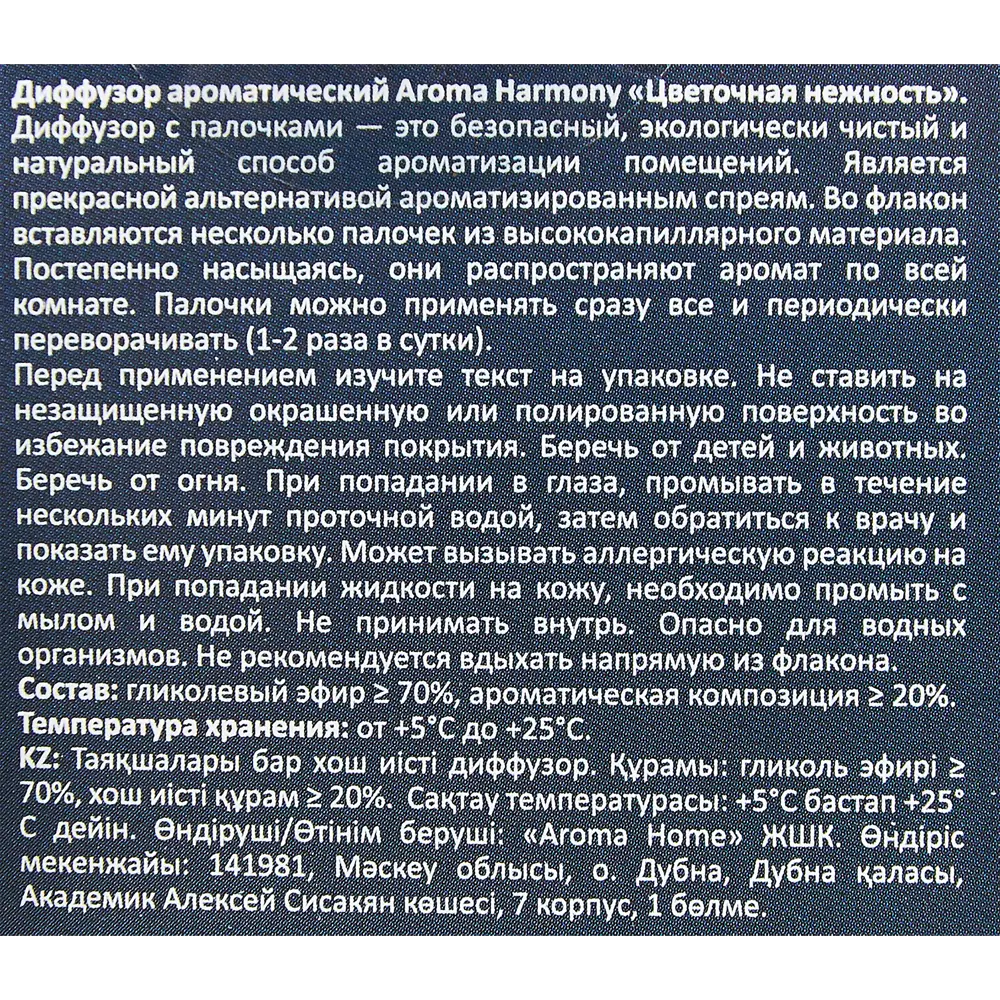 Ароматический диффузор Aroma Harmony Цветочная нежность 30 мл STLM-2038603 - Вид №5