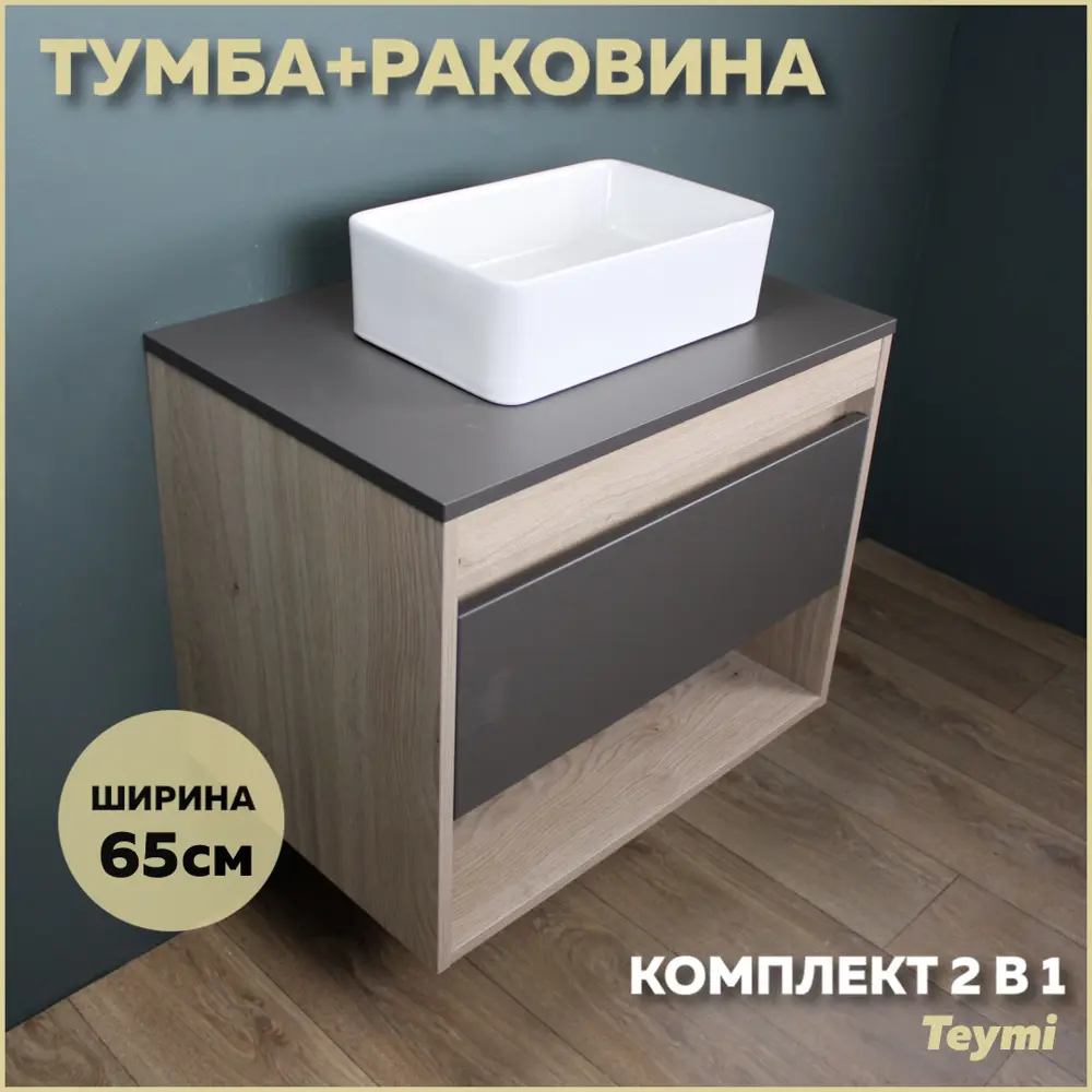 Комплект тумба под раковину Teymi Ritta 65 дуб эврика/графит матовый и раковина Helmi Mini 38 F03354