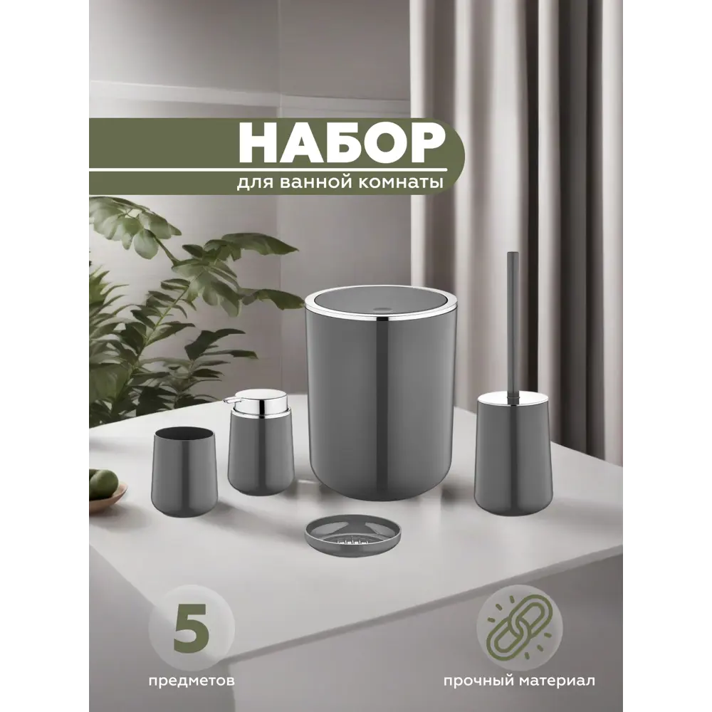 Набор для ванной из 5 предметов ELEGANCE Vialex YB004-anthraticite цвет антрацит