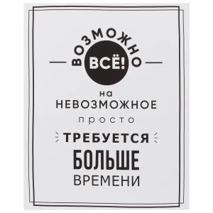 Картина на холсте «Возможно все!» 40х50 см 18505234 STLM-2189067