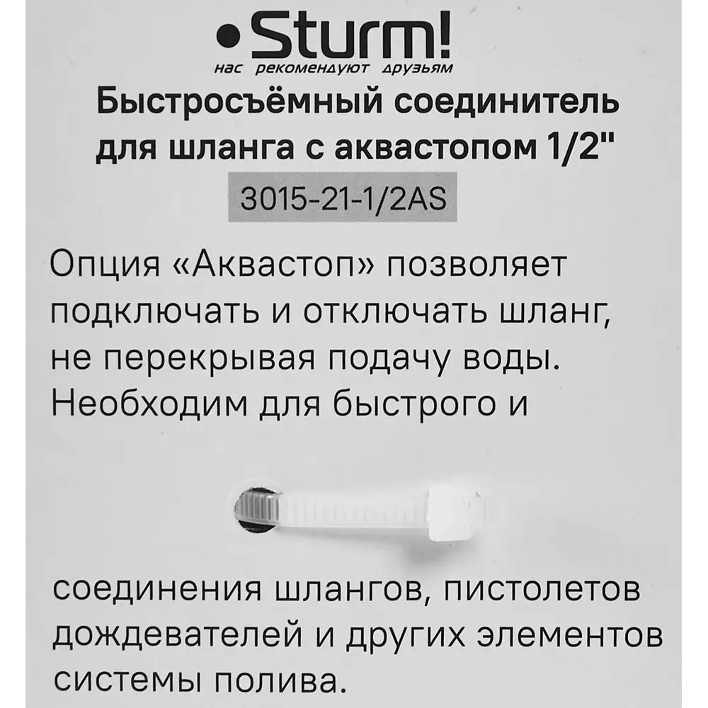 Адаптер для шланга с автостопом Sturm 3015-21-1/2AS 1/2" Sturm! STLM-2145114 - Вид №4
