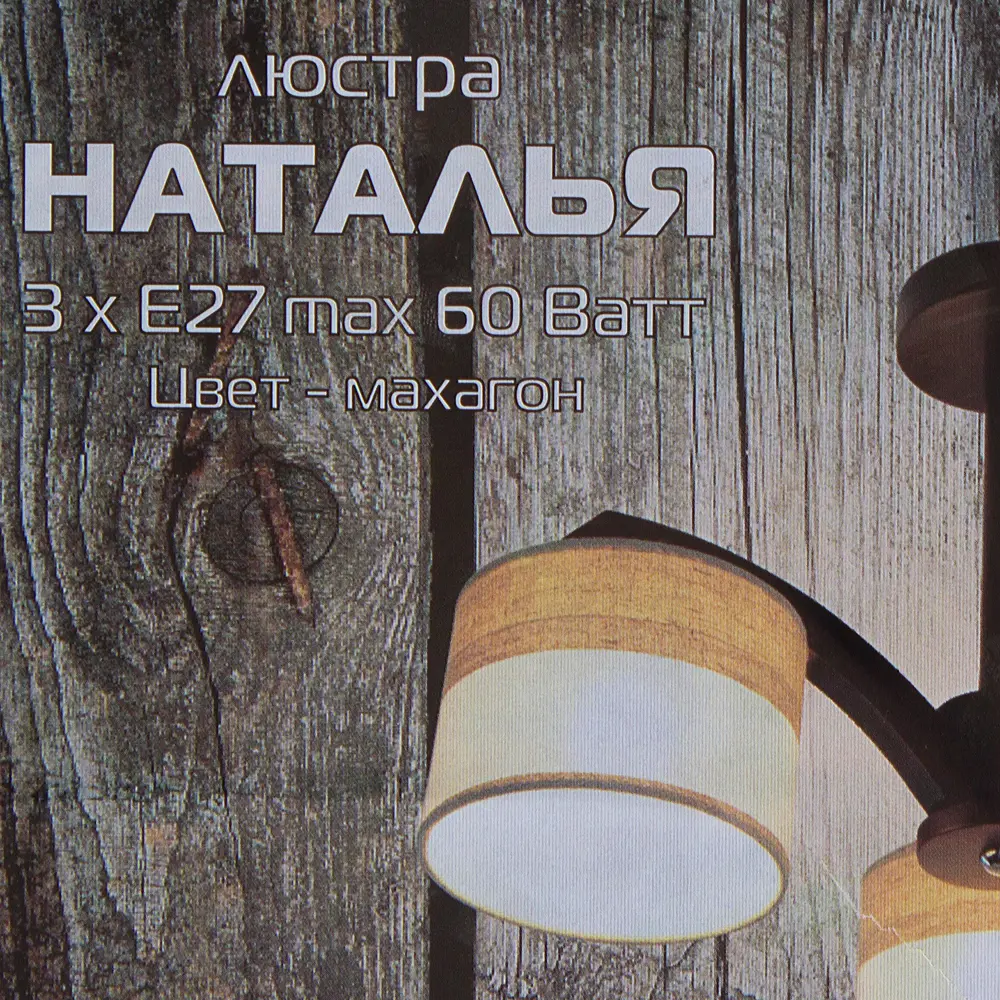 Люстра Наталья 3xE27x60 Вт, дерево/текстиль, цвет тёмное дерево/мультиколор 16540870 STLM-2204999 Дубравия  - Вид №3