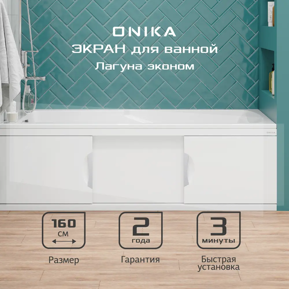 Экран под ванну Onika 516003 157x48.5см цвет белый глянец