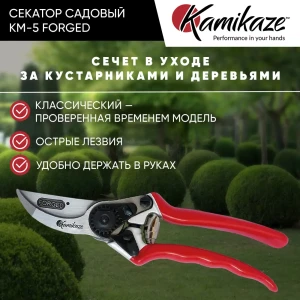 Секатор садовый Kamikaze KM-5-Forger сталь 31 см