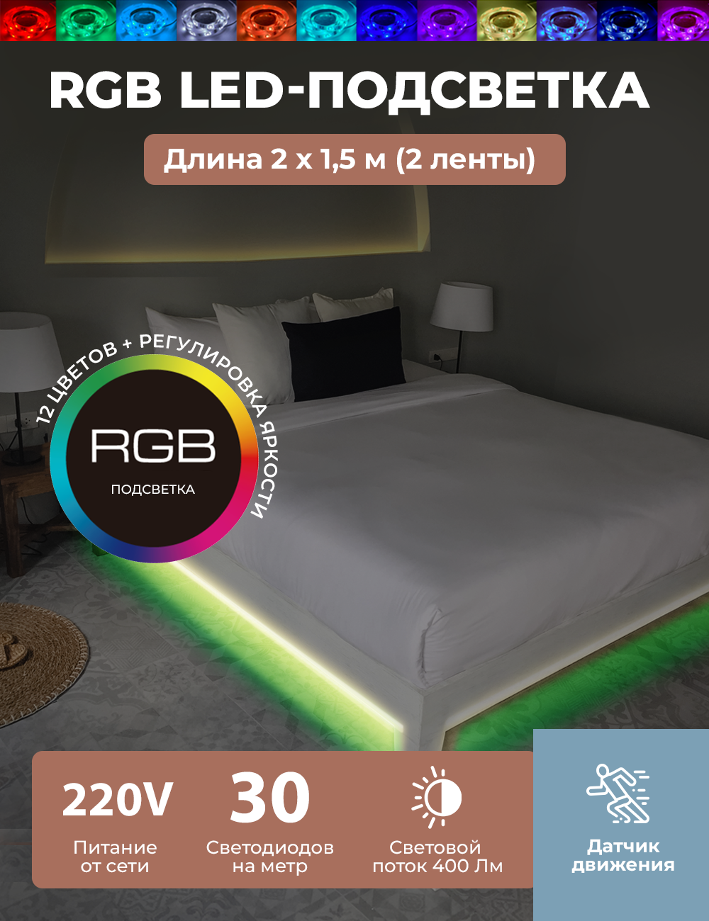 93738053 Комплект цветной подсветки для двуспальной кровати 2x1,5м, 220V/12V STLM-0562687 ГЕЛЕОС
