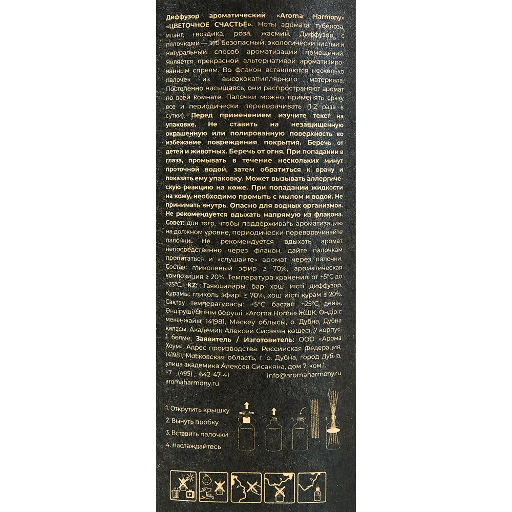 AROMA HARMONY Диффузор Цветочное счастье с туберозой и жасмином 89340842 STLM-1578526 - Вид №4