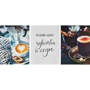 Постер Про кофе 30x40 см 3 шт.