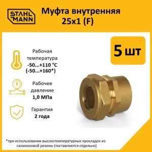 91913528 Муфта комбинированная Stahlmann 1"x25 мм ВР латунь 5 шт 2217160_5 STLM-1417509