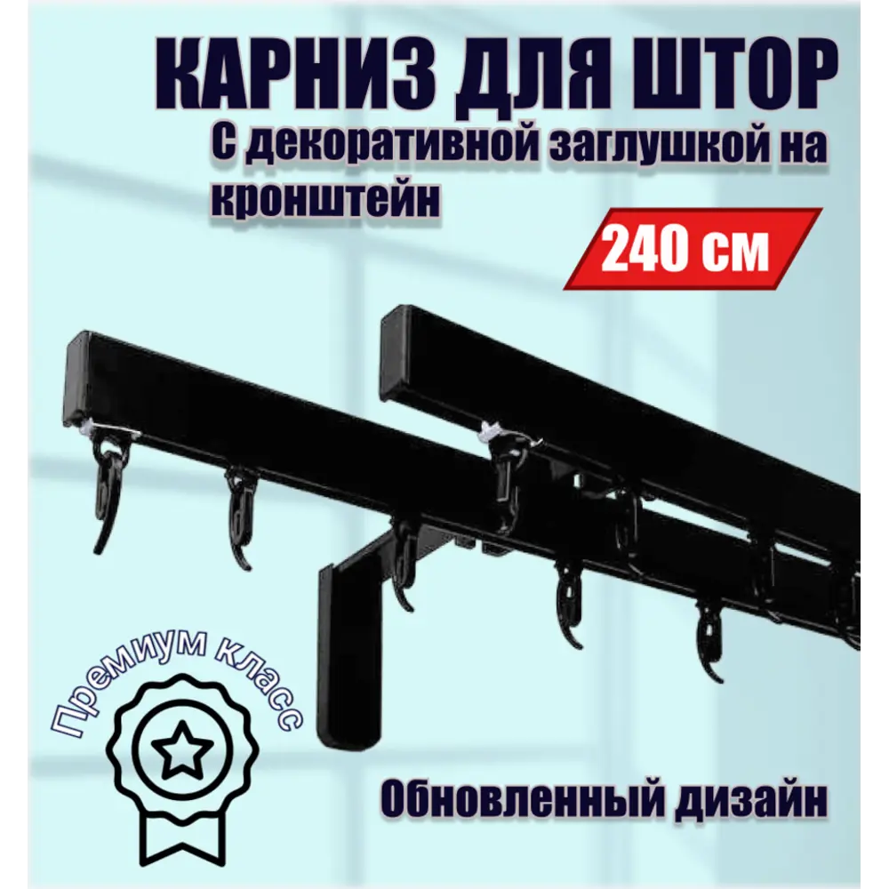 Настенный карниз двухрядный Karnizpro шторы ЛПККЗ-240-2-15-ч 240 см алюминий цвет черный