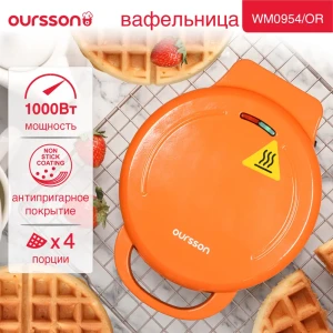 Вафельница Oursson WM0954 цвет оранжевый