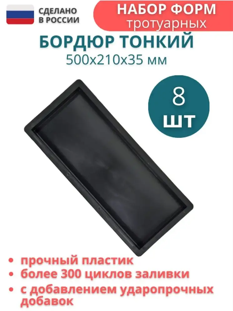 91671266 Форма для бордюра тротуарного Точно-Крепко 500x210x35мм 8шт STLM-0955357
