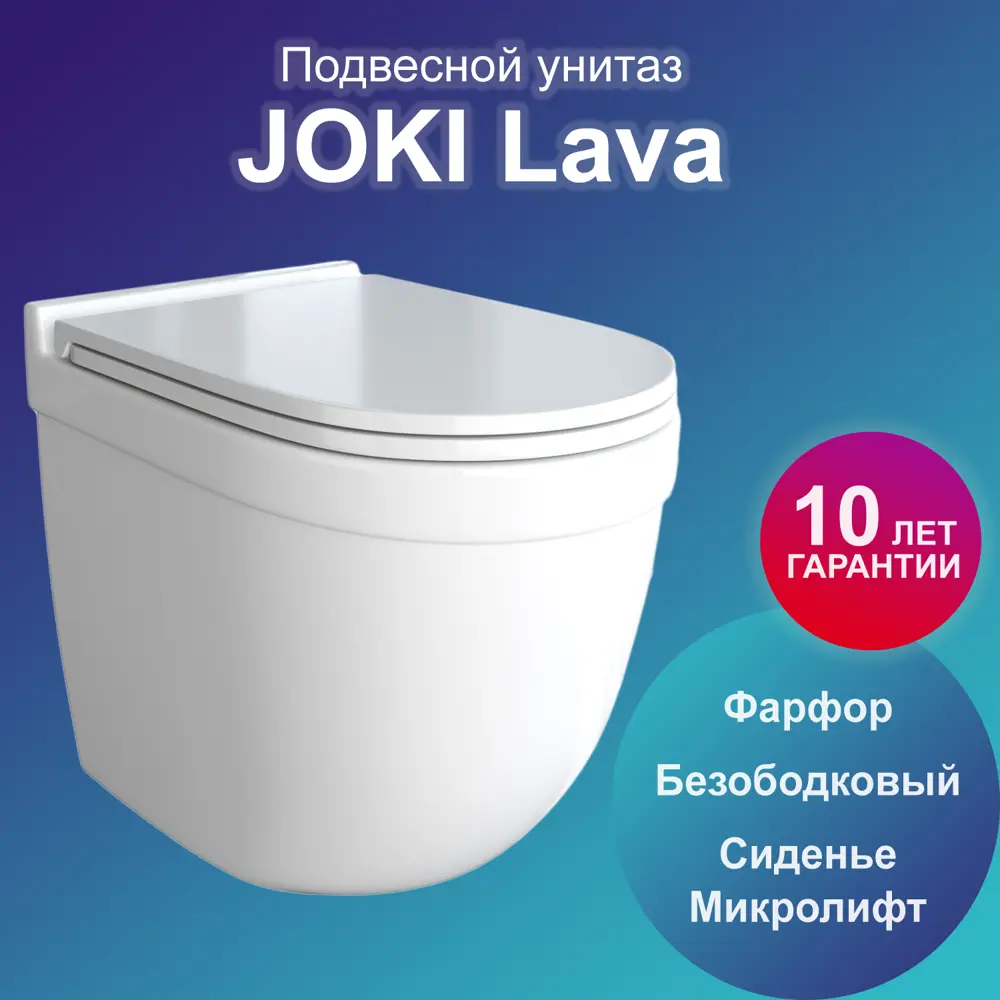 Унитаз подвесной Joki Lava JK6011037 безободковый, с сиденьем микролифт, цвет белый