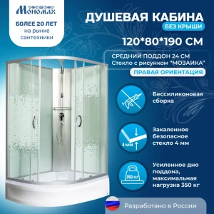 91958881 Душевая кабина Мономах No Silicone MonBK120/80/24R средний поддон 80x120см стекло мозаика 4 мм, правая, без крыши, высот STLM-1326276