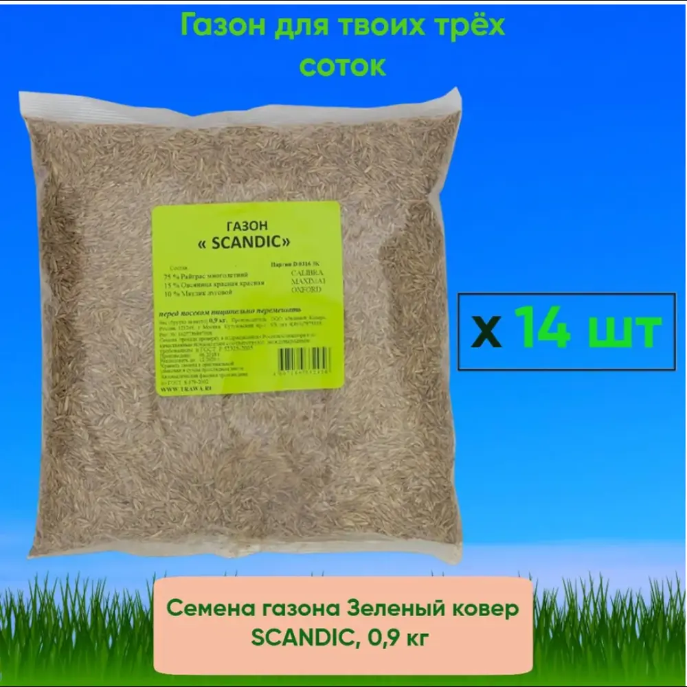 91020326 Семена газона зеленый ковер Scandic 0.9 кг x 14 шт 3 сотки STLM-0444361