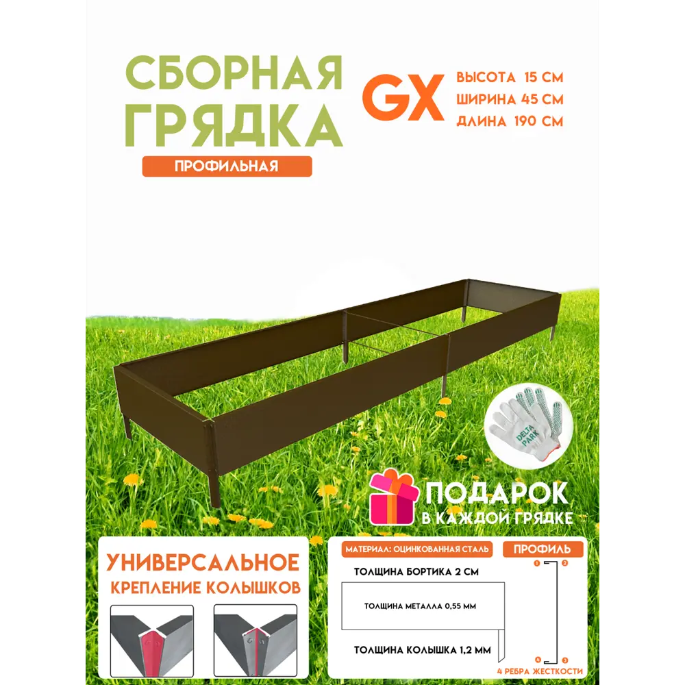 Готовая оцинкованная грядка на дачу Delta-Park G x 45190 1900x450x150мм коричневый