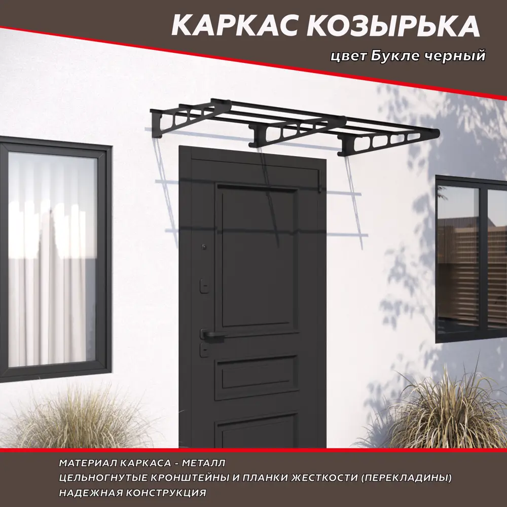 Каркас козырька К-3/3 1500x810 мм букле черный 88922743 STLM-2060515 Santreyd  - Вид №2