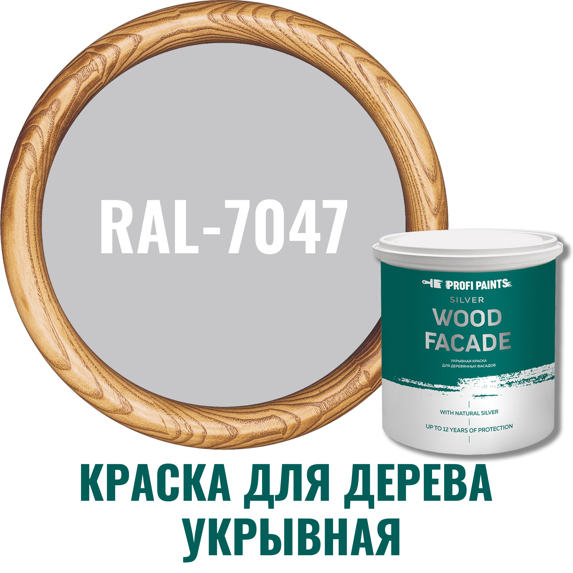 91007123 Краска для дерева Silver Wood Fasade цвет RAL-7047 телегрей 4 9 л STLM-0437171 PROFIPAINTS