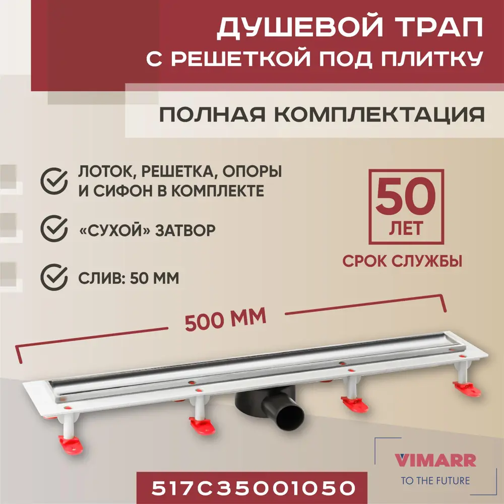 Трап для душа Vimarr 517C35001050 сухой затвор 12.6x50 см abs-пластик