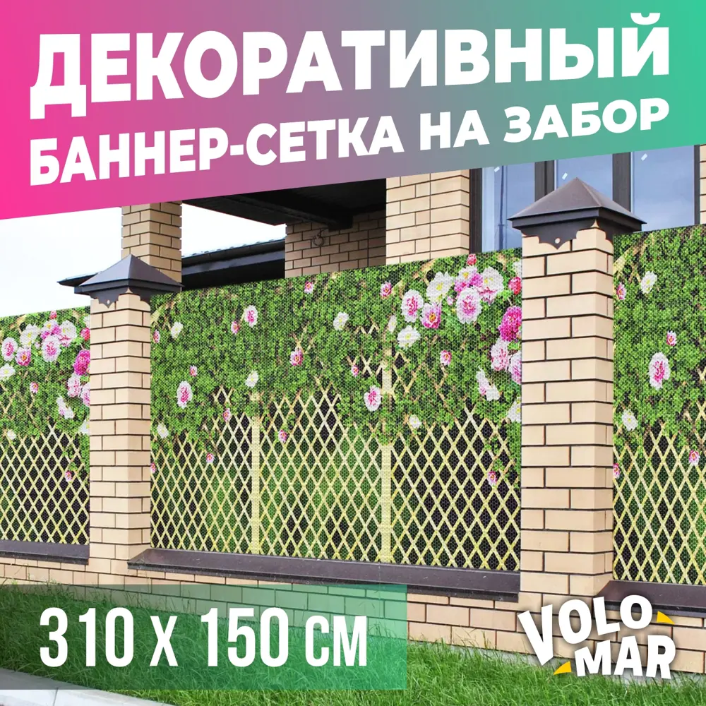 91587839 Баннер-сетка на забор VoloMar Плетенка3 310x150 см STLM-0958410