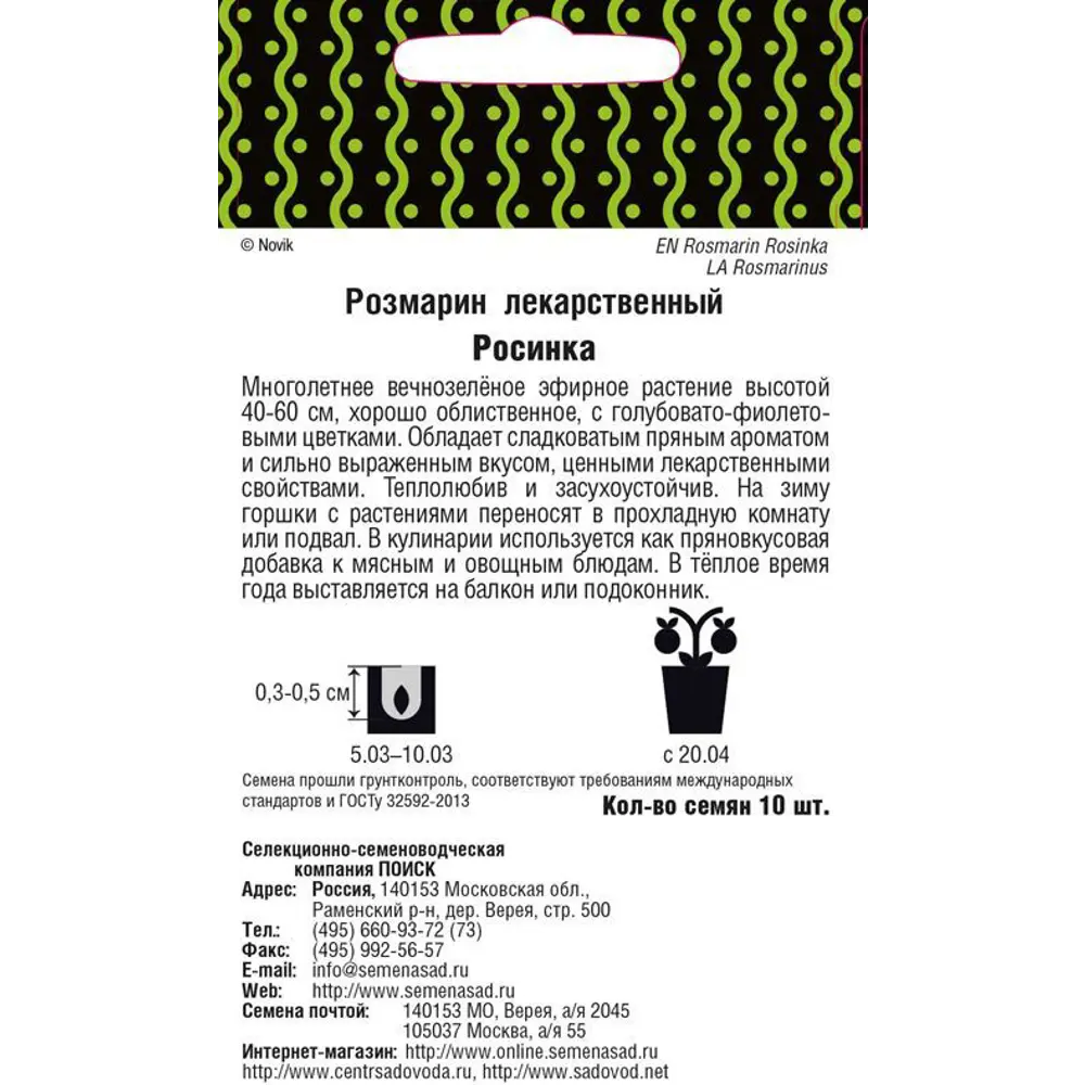 Семена Розмарин лекарственный «Росинка» (А), 3 г 82102323 STLM-2197379 ПОИСК  - Вид №1