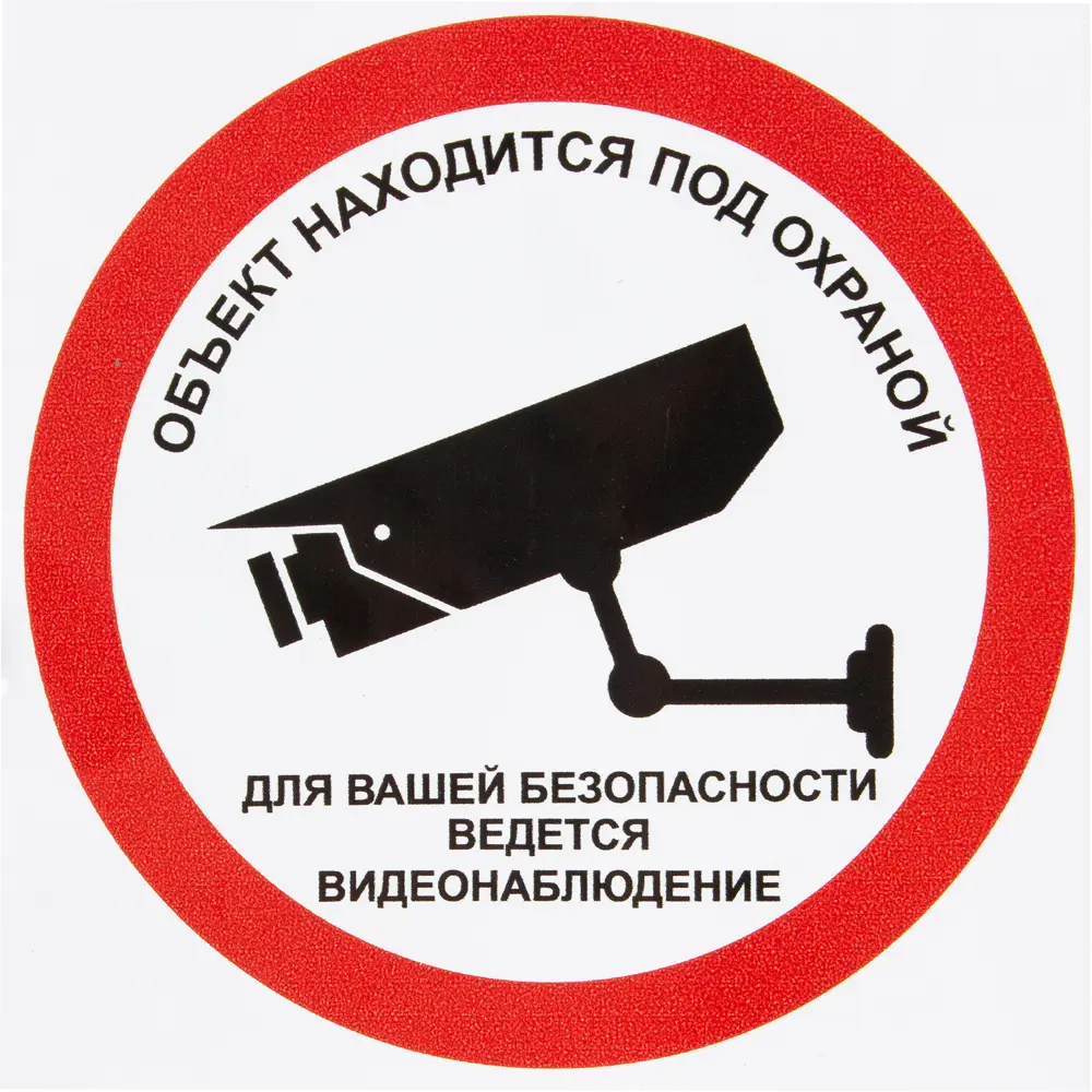 Наклейка «Охрана, ведётся видеонаблюдение» 10x10 см полиэстер 82036245 STLM-2136340 DUCKANDDOG 