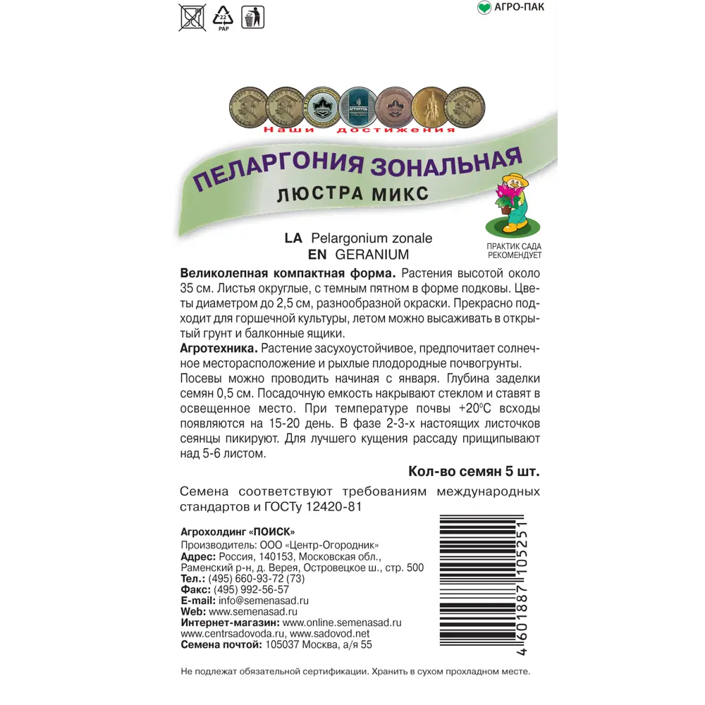 Семена Пеларгония зональная «Люстра Микс» ПОИСК STLM-2101017 - Вид №1