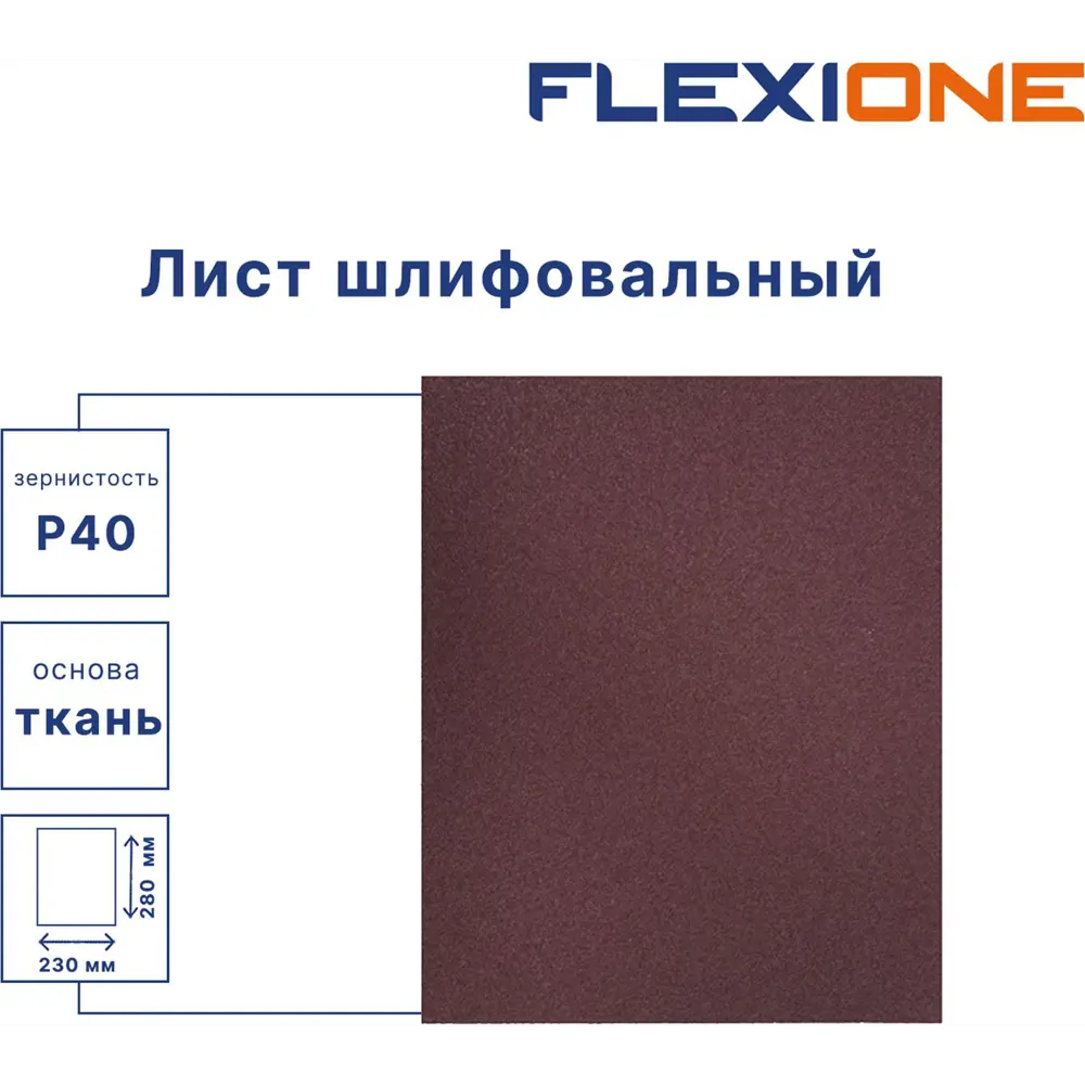 Шлифовальный лист Flexione P40 280×230 мм на тканевой основе 89344108 STLM-1371561 - Вид №1